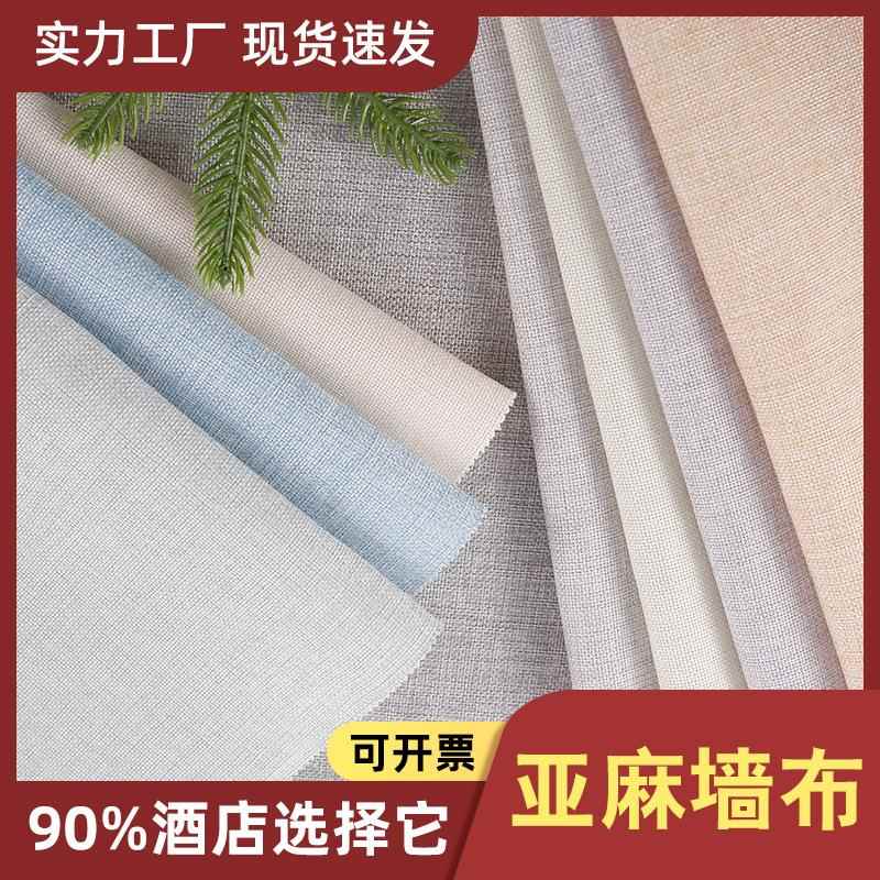 中式亚麻墙布厂家素色简约酒店工程家装无缝壁布加厚防水阻燃