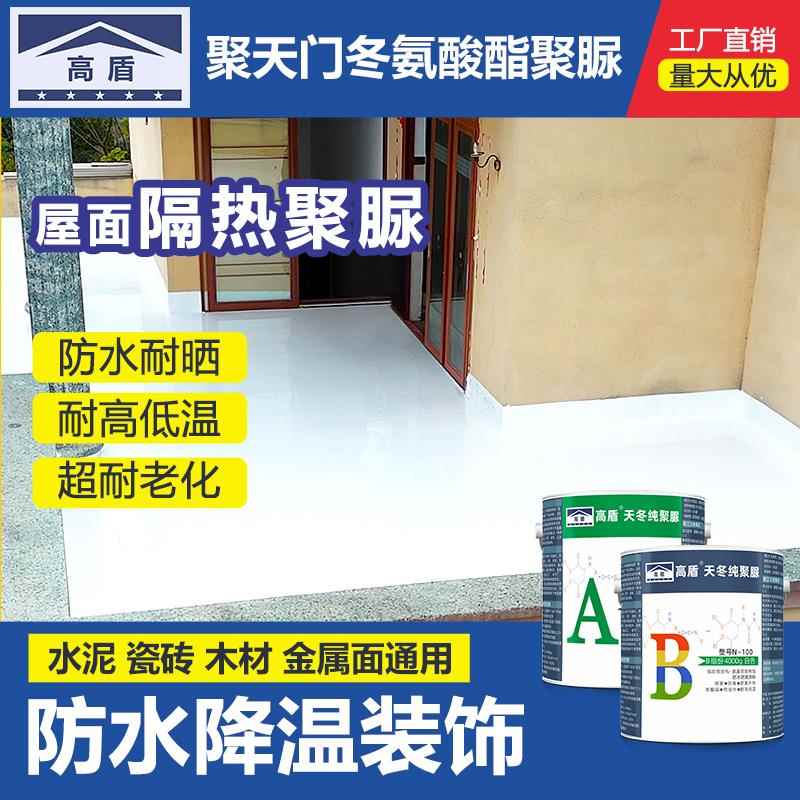 高盾天冬纯聚脲防水涂料屋顶专用隔热楼顶外墙补漏胶防晒降温材料