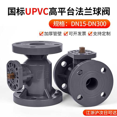 UPVC高平台法兰球阀电动气动国标PVC管阀门化工水管开关PN16