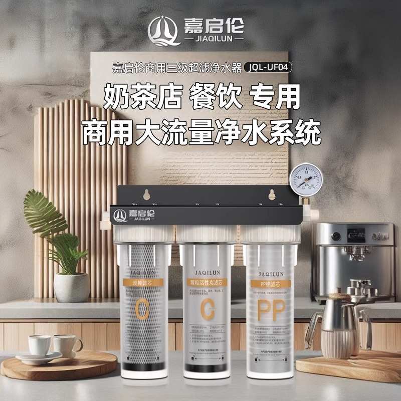嘉启伦商用净水器直饮大流量奶茶店制冰机咖啡厅专用自来水滤水器