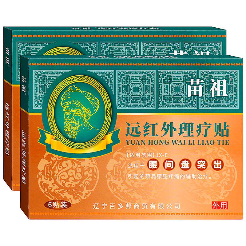 噜噜鼠正品苗祖腰间盘突出远红外理疗贴贴成人中老年人外用劲肩腰