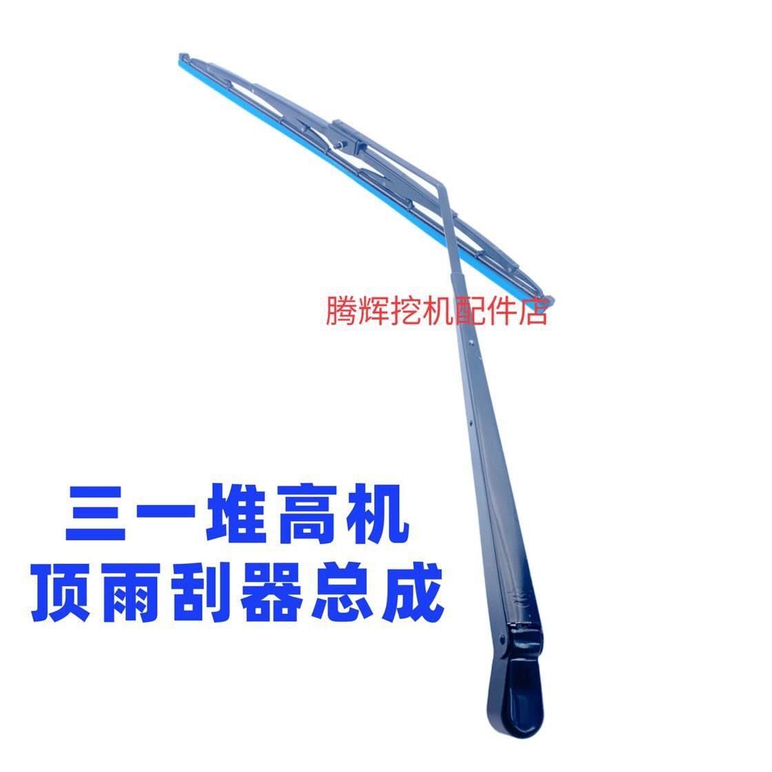 三一挖掘机堆高机配件顶雨刮器总成原厂原三一堆高机顶雨刮总成