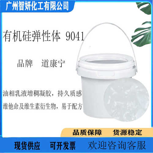 透明有机硅弹性体 9041 有机硅弹性体混合物 丝滑清爽1KG