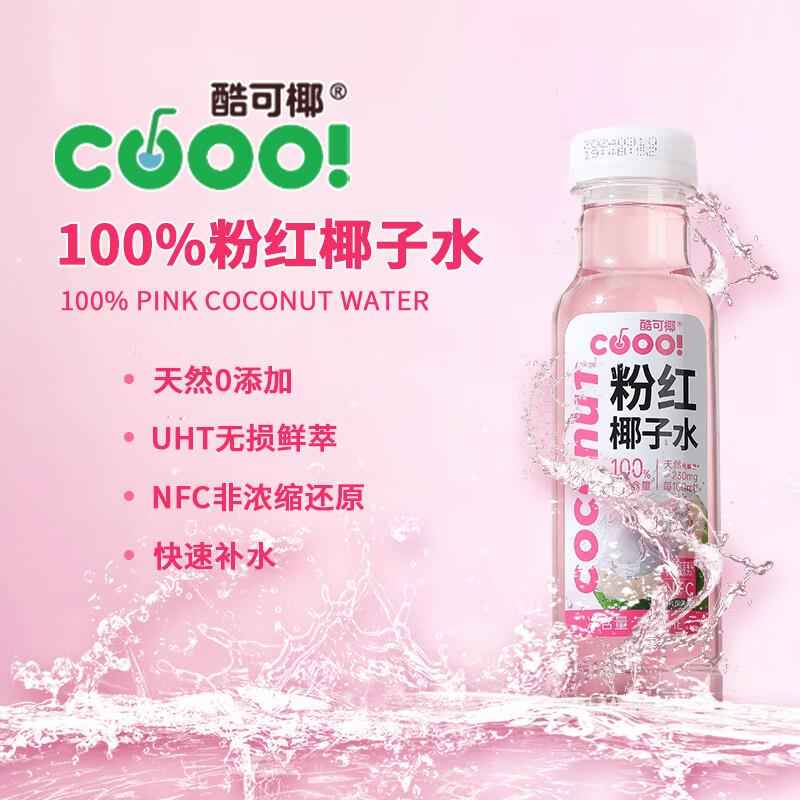 酷可椰100%鲜萃粉椰水补充电解质天然新鲜补水椰子水饮NFC非浓缩