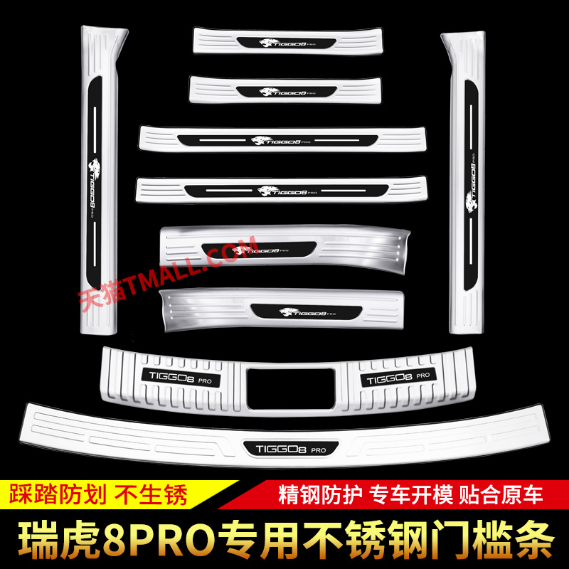 适用于瑞虎8Pro专用门槛条迎宾踏板汽车用品装饰改装件用品配件