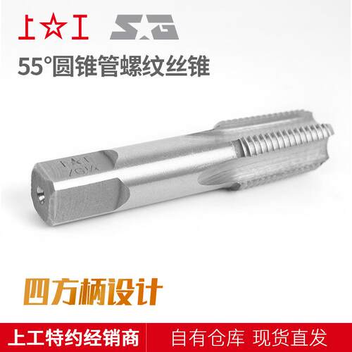 上工55°圆锥管螺纹丝锥 ZG丝锥 ZG1/8-28~ZG2-11 HSS
