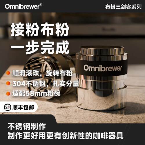 星空布粉杯组合 Omnibrewer 针式布粉杯 布粉三剑客新品咖啡器具