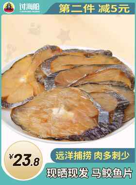 咸鱼海鲜干货自制风干马鲛鱼干特产马鲛鱼切片海鱼海产品咸鱼干