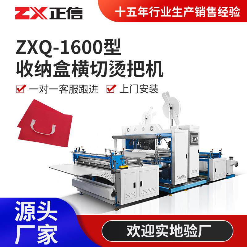 ZXQ-1600型收纳盒横切烫把机无纺布立体袋双面烫把手提机
