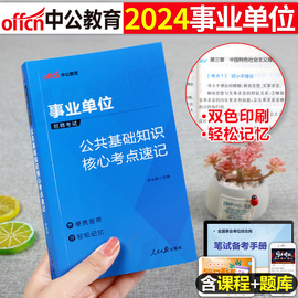 事业单位考试2024年综合公共基础知识核心考点事业编教材真题背诵笔记6000公基刷题中公山东云南四川河南省贵州河北广西江西福建单