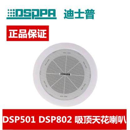 DSPPA迪士普DSP501 4.5寸 DSP802 6.5寸吸顶悬吊式天花板天花喇叭