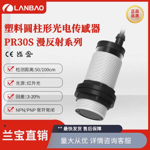兰宝光电开关PR30S-BC100D米直流3线NPN 红外漫反射传感器