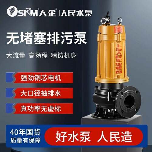 SRM上海人民污水泵家用抽水机380V排污潜水泵抽化粪池泥浆人企款