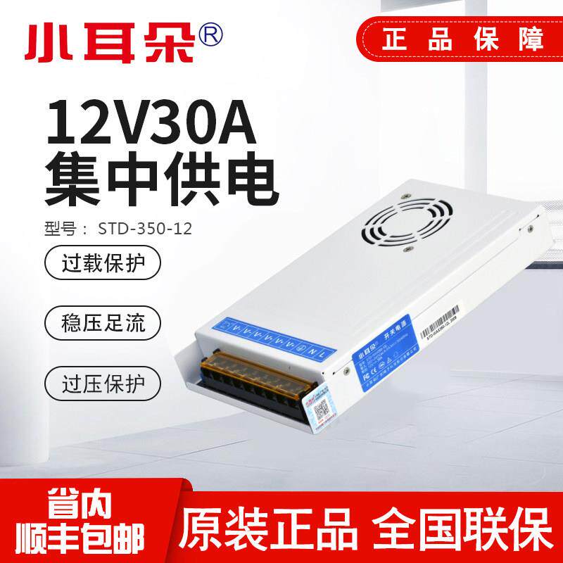 东莞小耳朵集中电源STD-350-12V30A开关电源监控摄像头专用适配器
