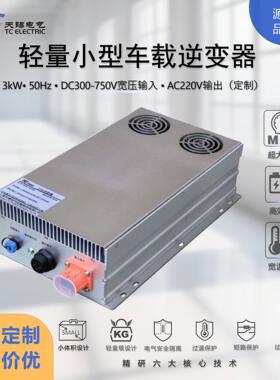 3kW车载逆变器DC300-750V转AC220V纯正弦波小型便携家用/户外电源