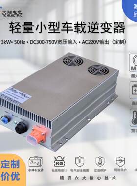 3kW车载逆变器DC300-750V转AC220V纯正弦波小型便携家用/户外电源
