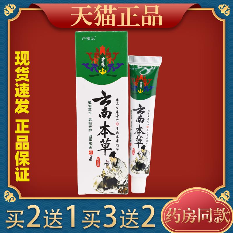 严臻氏苗药云南本草草本乳膏20g/支植物萃取皮肤不适867877