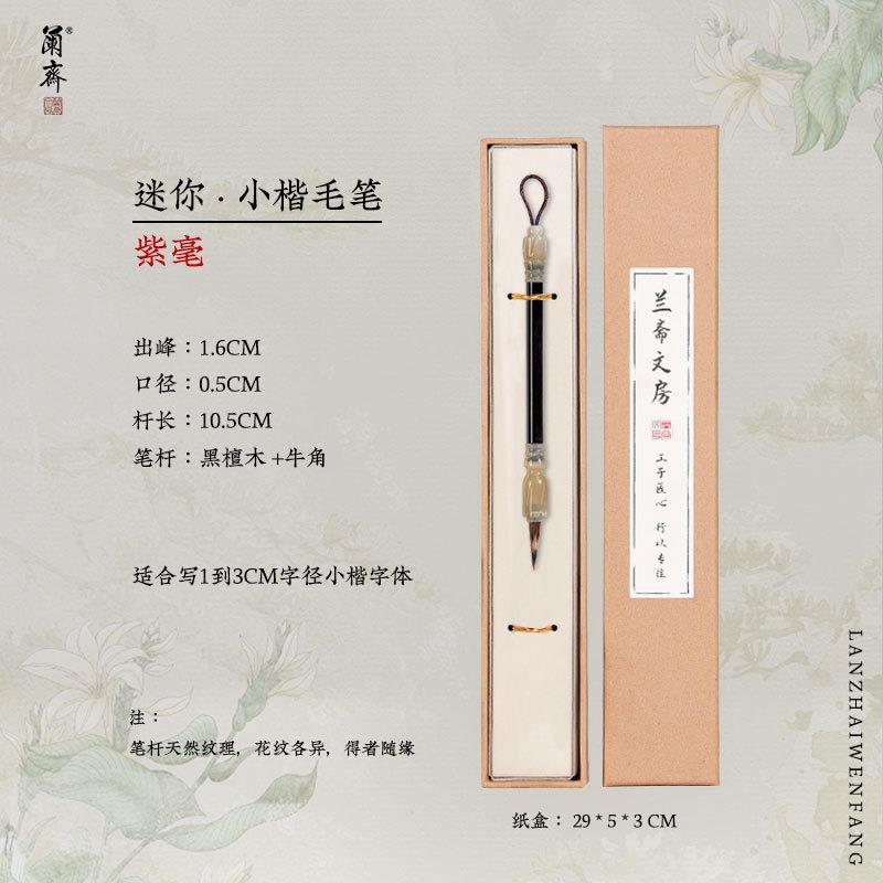 迷你小楷毛笔狼毫紫毫书法专用送礼小楷套装高档便携式口袋毛笔簪