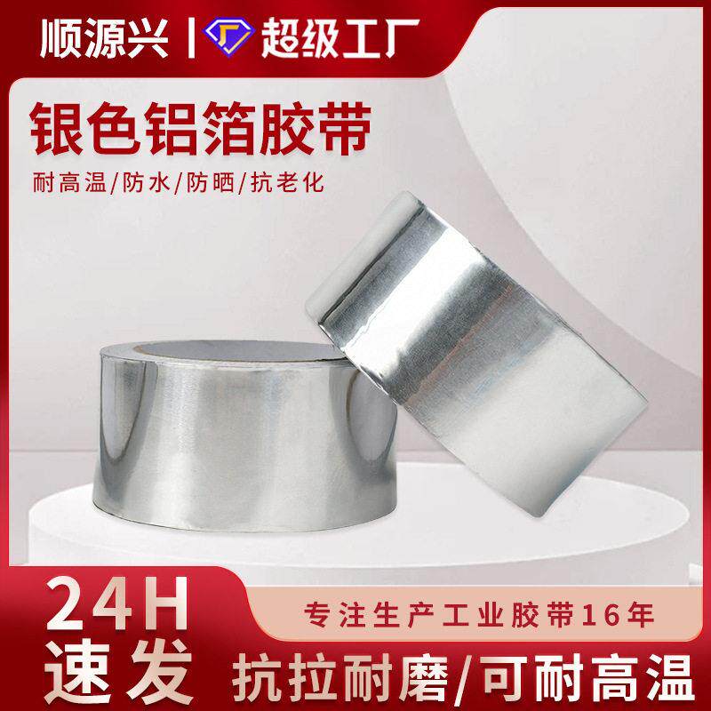 自粘纯铝箔 水管密封油烟机补漏胶布 补锅锡纸 耐温铝箔胶带