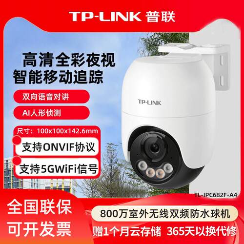 TP-LINK TL-IPC682F-A 800万室外全彩无线网络摄像球机IPC662F-A4