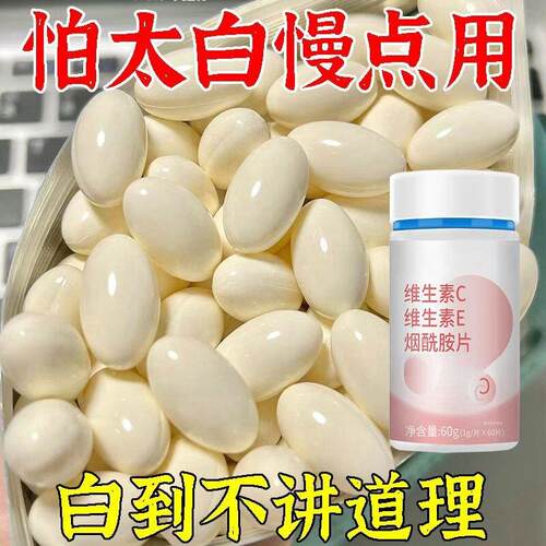 男女美白】维生素C+E烟酰胺咀嚼片提亮肤色快速变白男女通用正品