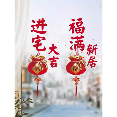 乔迁之喜新居布置静电装饰窗花贴