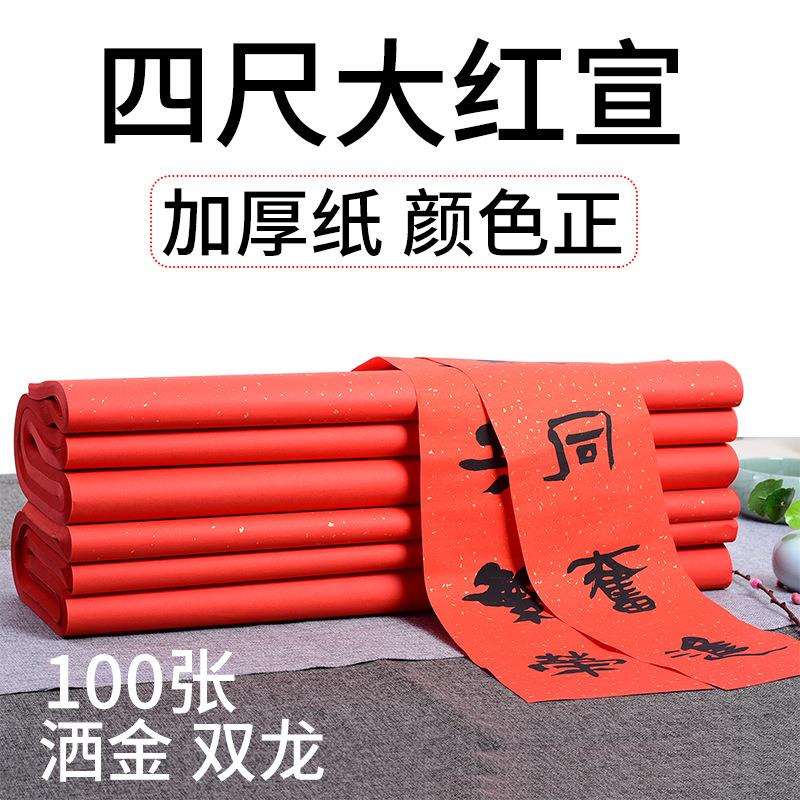 华济文房四宝大红洒金宣纸四尺整张描龙红色书法宣纸彩色剪纸刻纸