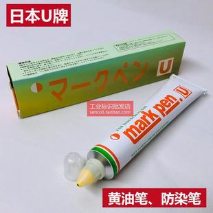 總日本U牌黃油記號筆MarkPen布料標簽防漂染耐洗水不褪色油性