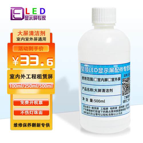 LED租赁工程透明地砖大屏专用清洁剂室内外灯面全彩不伤灯珠100ml