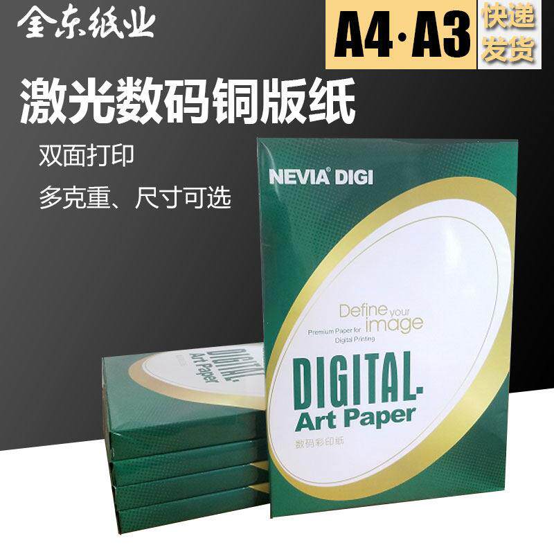 金东妮维雅激光铜版纸高光a3a4双面影印纸128g157g200g300g单肩包