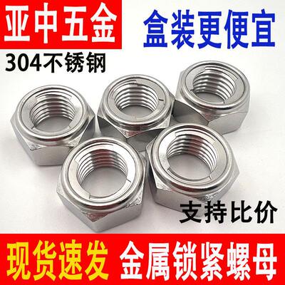 304不锈钢金属锁紧螺母全金属自锁螺母GB6184六角防松止退螺帽M30