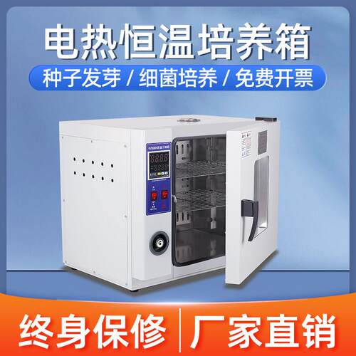 电热恒温培养箱实验室细菌霉菌微生物细胞植物种子发芽箱恒温箱