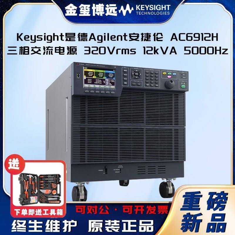 是德KeysightAgilenAC6912H三相交流电源320Vrms12k