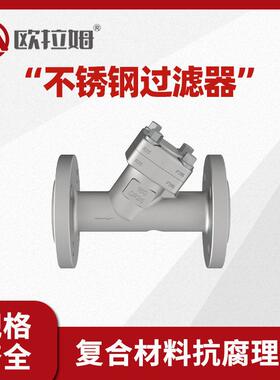 不锈钢法兰过滤器GL41W型号y型结构保障喷洒装置气体加湿顺畅