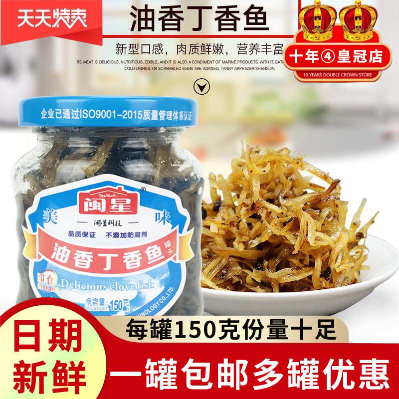 闽星油香丁香鱼150g即食下饭香海鲜小银鱼整箱罐头瓶装下酒菜包邮