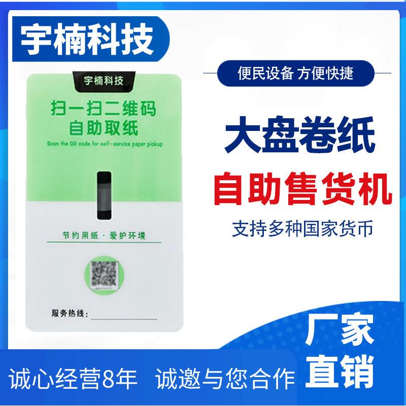 自助卷纸售卖机商用自动售货机小型自助售纸机共享卷纸机扫码取纸