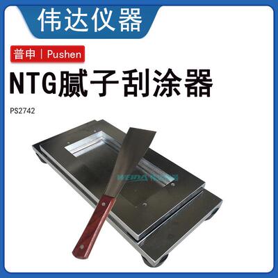上海普申PS 2742 NTG腻子刮涂器 涂刮器制备均匀厚度的腻子或厚浆