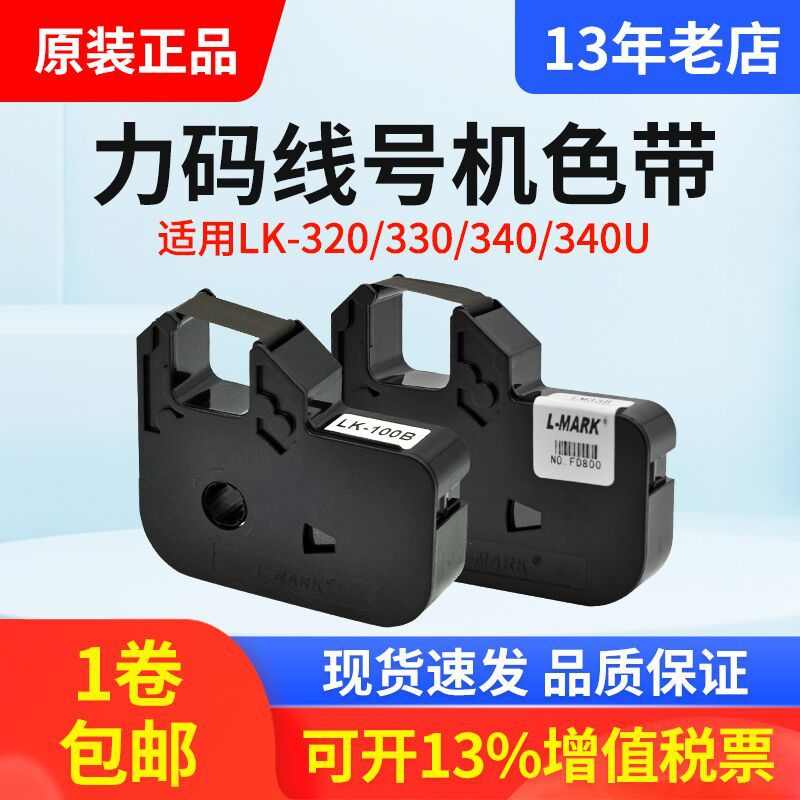 厂家力码线号机色带LK-100B/LM33B黑色 套管打码机LK-320、340p