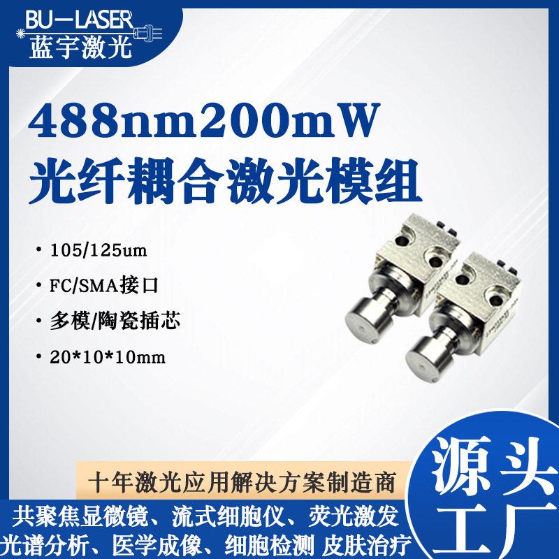 蓝光光纤耦合激光器488nm200mw多模激光器精密加工科学研究激光器图片