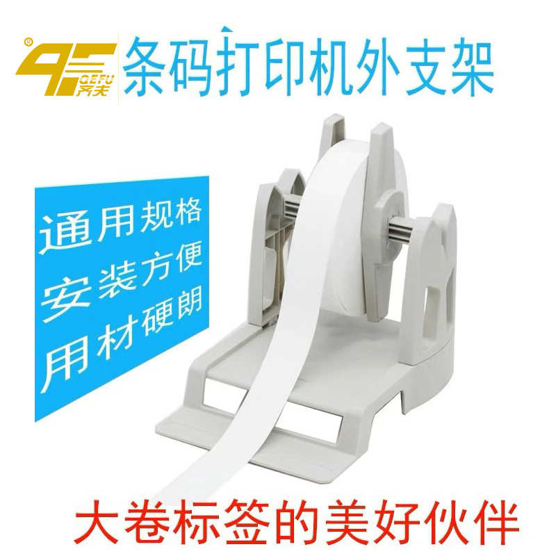 条码打印机标签支架水洗标标签吊牌外拖支架立象科诚通用外置支架