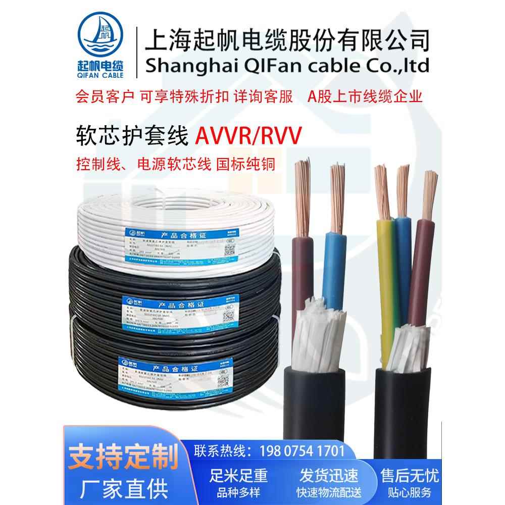 起帆电线电缆RVV*2/3/4芯0.5/1.5/2.5/4/6平方铜芯软护套线电源线