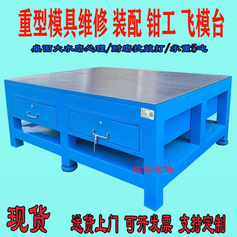 钢板工作台重型飞模桌钳工台修理桌模具装配台铸铁维修操作合模