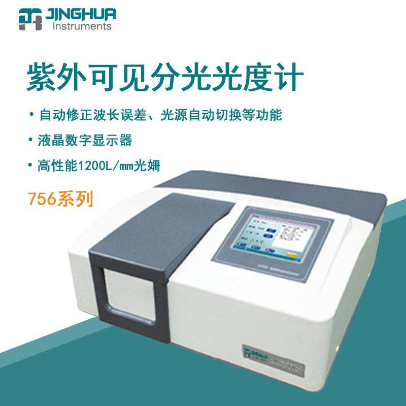 菁华紫外可见分光光度计756光谱仪实验室双光束光谱分析仪