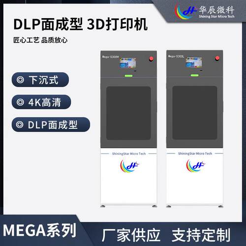 3D打印机MegaS300系列DLP面成型4K高清光固化下沉式工业