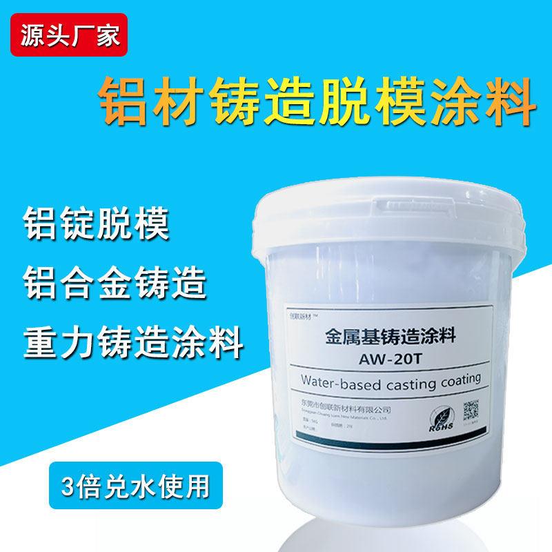 铝材脱模剂锭模涂料铝合金重力低压铸造耐高温水性金属模流槽涂料