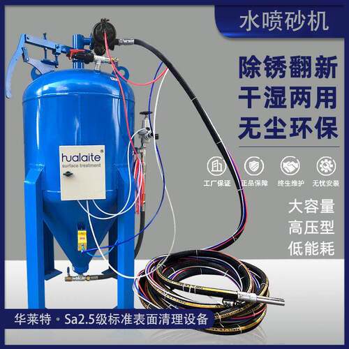 水沙混合表面除锈除油漆处理干湿两用压大型喷砂机厂家水喷砂