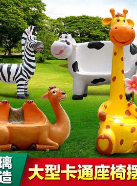 卡通动物座椅雕塑户外玻璃钢庭院商场公园幼儿园休闲可爱装饰公仔