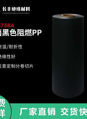 黑色白色防火PP卷材无卤哑光磨砂UL94-V0级耐温绝缘pp聚丙烯