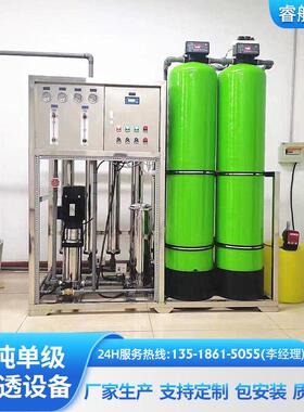 0.5t单级反渗透设备工业去离子纯水设备反渗透水处理设备