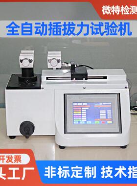 全自动插拔力试验机厂家端子线束插拔寿命测试仪多功能检测设备